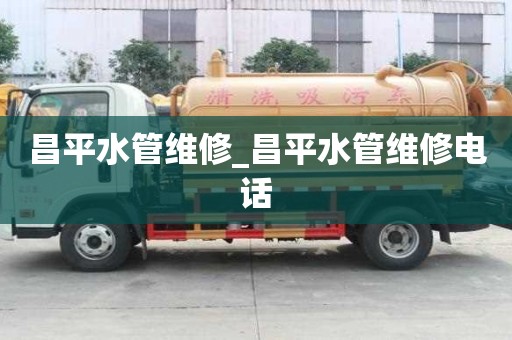 昌平水管維修_昌平水管維修電話