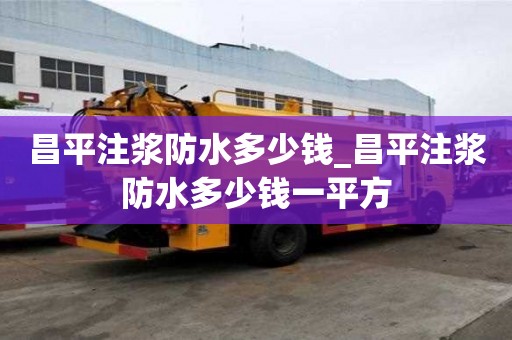 昌平注漿防水多少錢_昌平注漿防水多少錢一平方