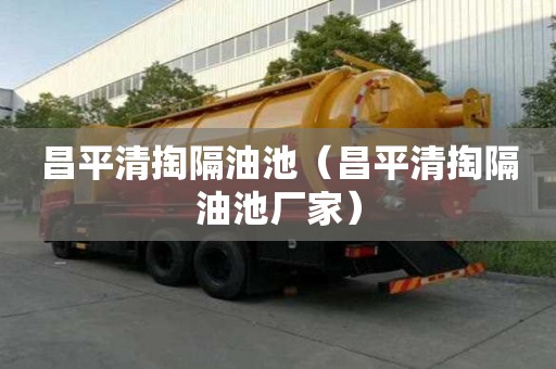 昌平清掏隔油池（昌平清掏隔油池廠家）