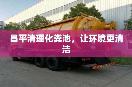 昌平清理化糞池，讓環(huán)境更清潔
