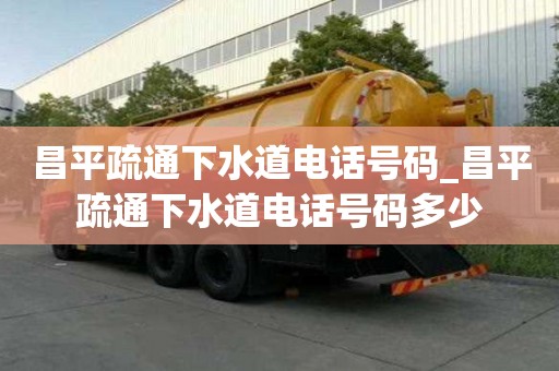 昌平疏通下水道電話號碼_昌平疏通下水道電話號碼多少