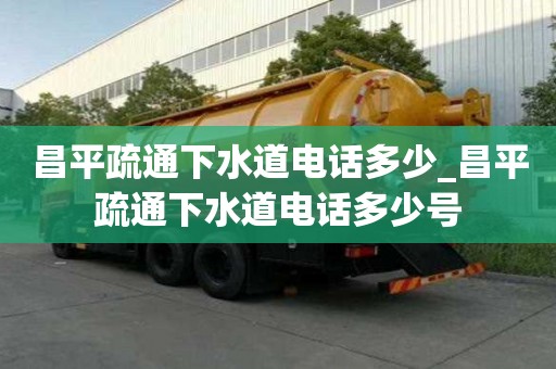 昌平疏通下水道電話多少_昌平疏通下水道電話多少號