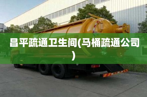 昌平疏通衛生間(馬桶疏通公司) 昌平疏通衛生間(馬桶疏通公司)