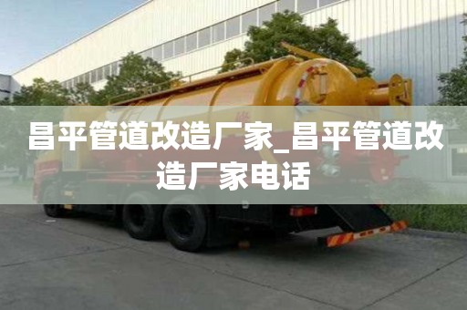 昌平管道改造廠家_昌平管道改造廠家電話