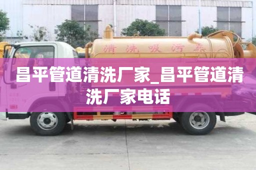 昌平管道清洗廠家_昌平管道清洗廠家電話
