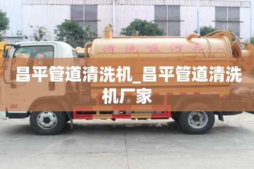 昌平管道清洗機(jī)_昌平管道清洗機(jī)廠家
