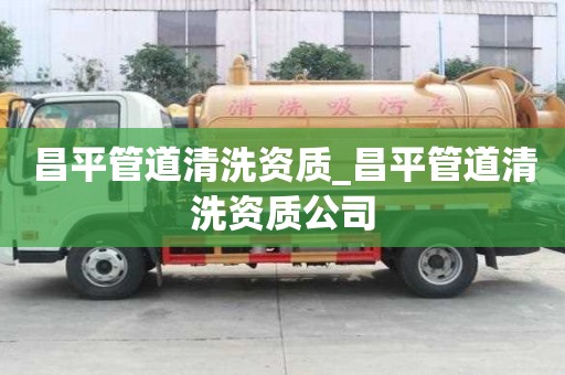 昌平管道清洗資質_昌平管道清洗資質公司