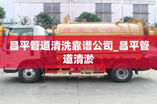 昌平管道清洗靠譜公司_昌平管道清淤