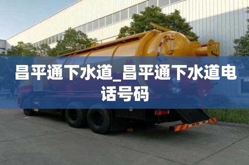 昌平通下水道_昌平通下水道電話號碼