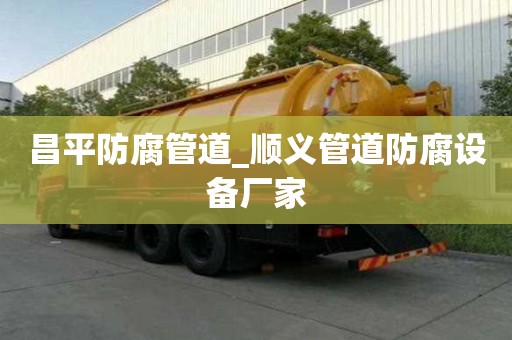 昌平防腐管道_順義管道防腐設(shè)備廠家