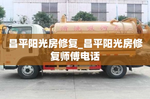 昌平陽光房修復_昌平陽光房修復師傅電話