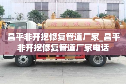昌平非開挖修復(fù)管道廠家_昌平非開挖修復(fù)管道廠家電話