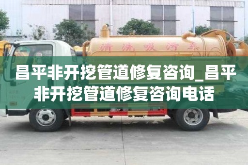 昌平非開挖管道修復咨詢_昌平非開挖管道修復咨詢電話
