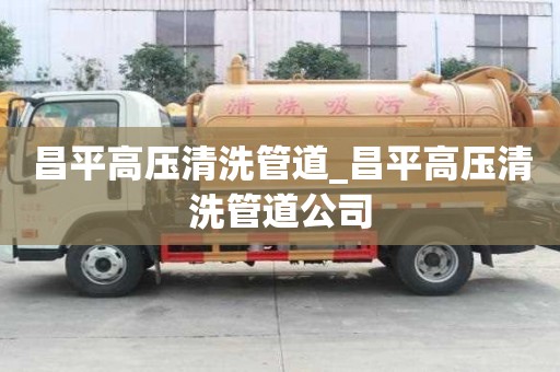 昌平高壓清洗管道_昌平高壓清洗管道公司