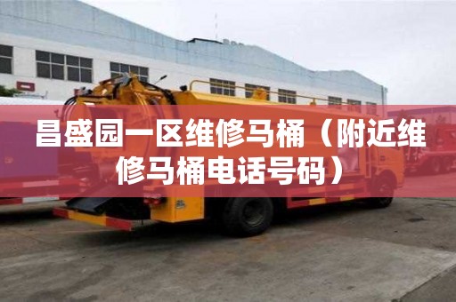 昌盛園一區維修馬桶（附近維修馬桶電話號碼）