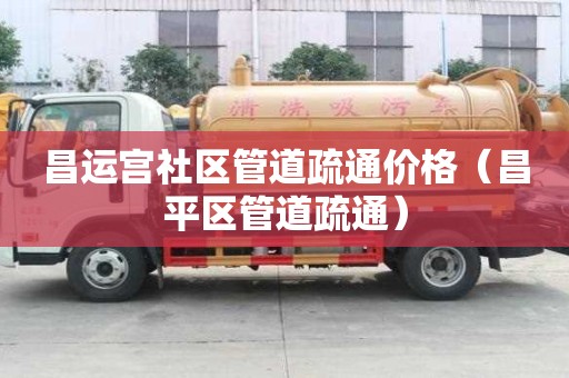 昌運宮社區(qū)管道疏通價格(昌平區(qū)管道疏通) 昌運宮社區(qū)管道疏通價格(昌平區(qū)管道疏通)