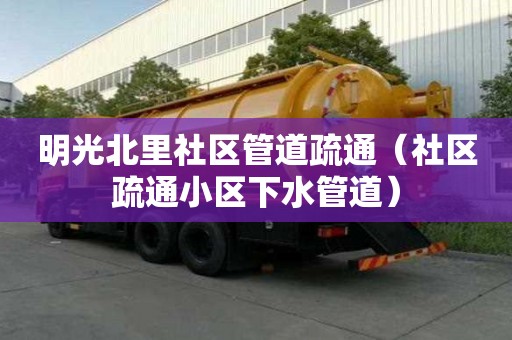 明光北里社區管道疏通（社區疏通小區下水管道）