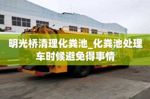 明光橋清理化糞池_化糞池處理車時候避免得事情