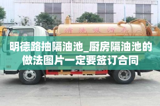 明德路抽隔油池_廚房隔油池的做法圖片一定要簽訂合同