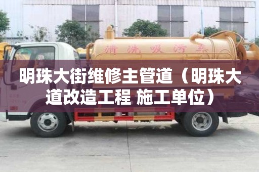 明珠大街維修主管道（明珠大道改造工程 施工單位）