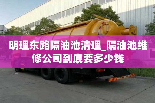 明理東路隔油池清理_隔油池維修公司到底要多少錢