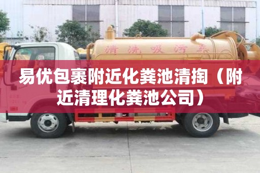 易優包裹附近化糞池清掏（附近清理化糞池公司）