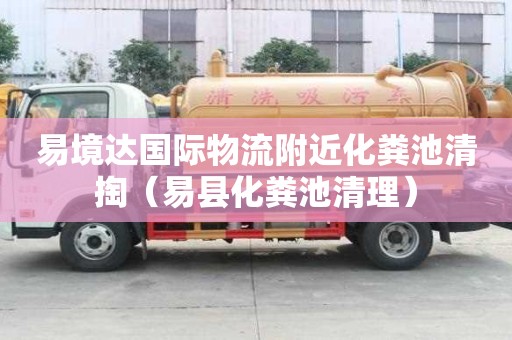 易境達國際物流附近化糞池清掏(易縣化糞池清理) 易境達國際物流附近化糞池清掏(易縣化糞池清理)