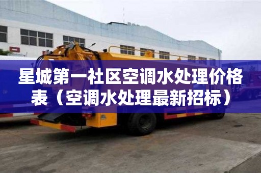 星城第一社區(qū)空調(diào)水處理價格表（空調(diào)水處理最新招標(biāo)）