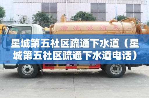星城第五社區疏通下水道（星城第五社區疏通下水道電話）