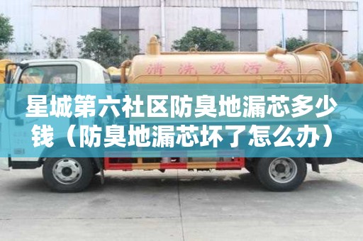 星城第六社區防臭地漏芯多少錢（防臭地漏芯壞了怎么辦）