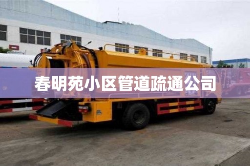春明苑小區管道疏通公司 春明苑小區管道疏通公司