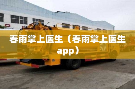 春雨掌上醫生（春雨掌上醫生app）