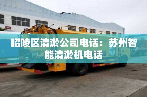昭陵區清淤公司電話：蘇州智能清淤機電話