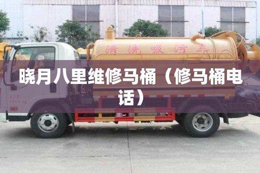 曉月八里維修馬桶（修馬桶電話）