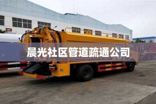晨光社區管道疏通公司