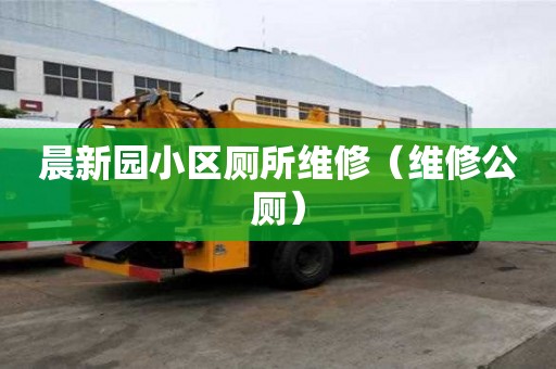 晨新園小區廁所維修（維修公廁）