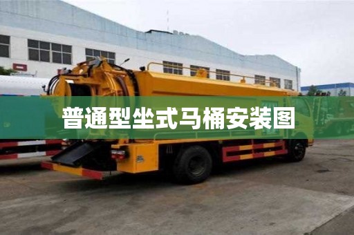 普通型坐式馬桶安裝圖