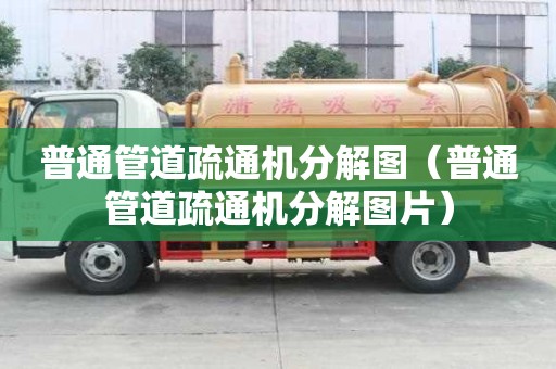 普通管道疏通機分解圖（普通管道疏通機分解圖片）