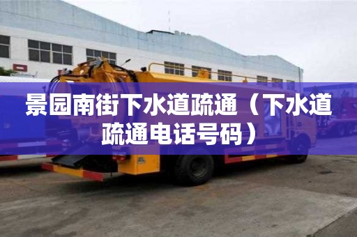 景園南街下水道疏通（下水道疏通電話號碼）