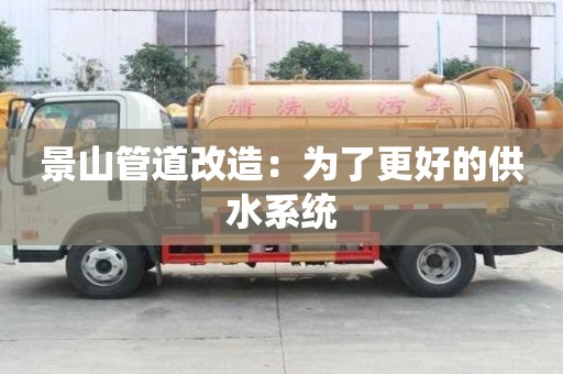 景山管道改造：為了更好的供水系統(tǒng)