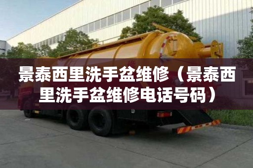 景泰西里洗手盆維修（景泰西里洗手盆維修電話號碼）