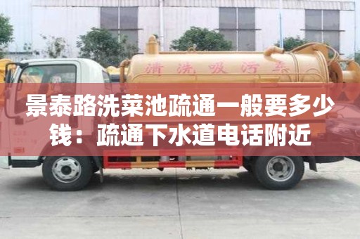 景泰路洗菜池疏通一般要多少錢：疏通下水道電話附近