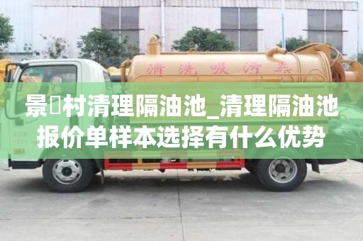 景硲村清理隔油池_清理隔油池報價單樣本選擇有什么優勢