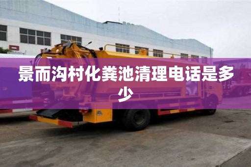 景而溝村化糞池清理電話是多少