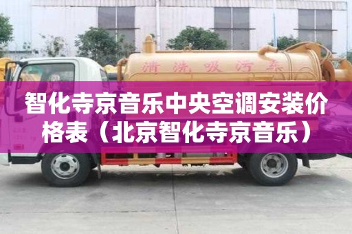 智化寺京音樂中央空調(diào)安裝價(jià)格表（北京智化寺京音樂）
