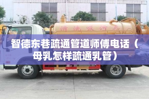 智德東巷疏通管道師傅電話（母乳怎樣疏通乳管）