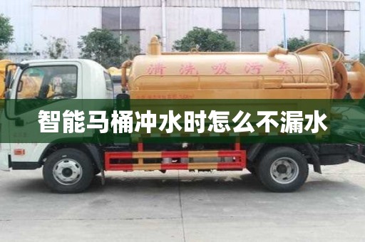 智能馬桶沖水時怎么不漏水