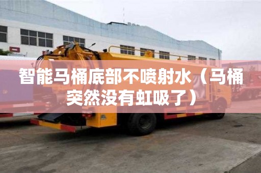 智能馬桶底部不噴射水（馬桶突然沒有虹吸了）