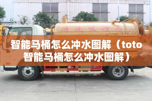 智能馬桶怎么沖水圖解（toto智能馬桶怎么沖水圖解）