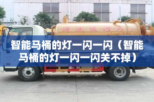 智能馬桶的燈一閃一閃（智能馬桶的燈一閃一閃關不掉）